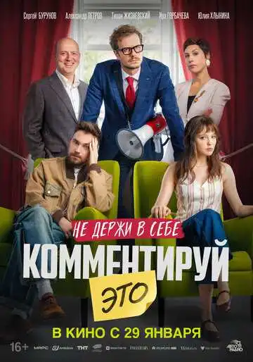 Постер фильма Комментируй это